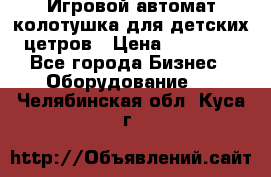 Игровой автомат колотушка для детских цетров › Цена ­ 33 900 - Все города Бизнес » Оборудование   . Челябинская обл.,Куса г.